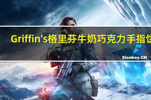 Griffin's 格里芬 牛奶巧克力手指饼干(夹心)卡路里是多少