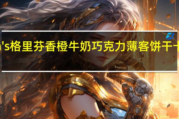 Griffin's 格里芬 香橙牛奶巧克力薄客饼干卡路里是多少