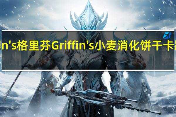 Griffin's 格里芬 Griffin's小麦消化饼干卡路里是多少