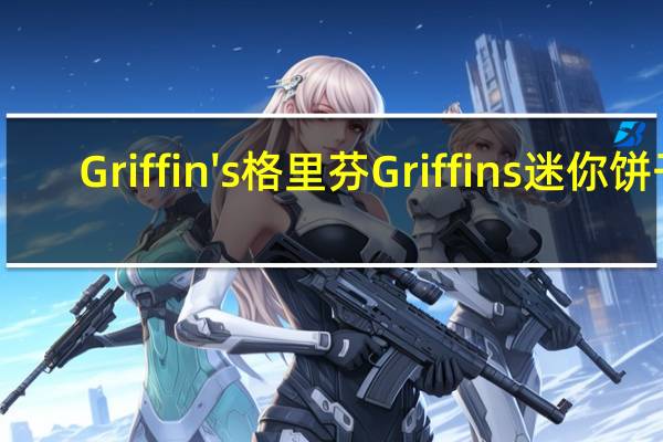 Griffin's 格里芬 Griffins 迷你饼干(芝麻味)卡路里是多少