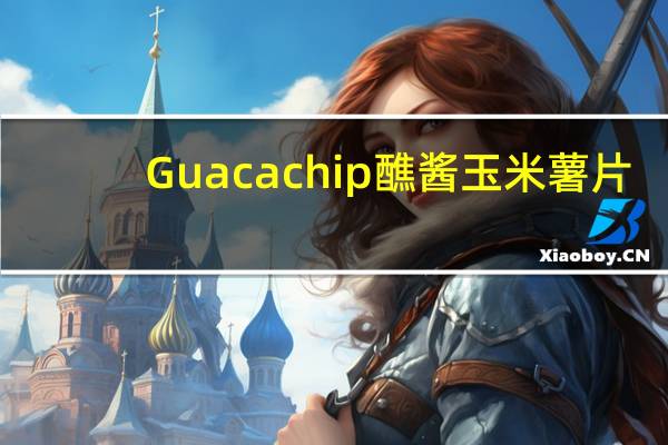 Guacachip 醮酱玉米薯片(牛油果味)的热量是多少