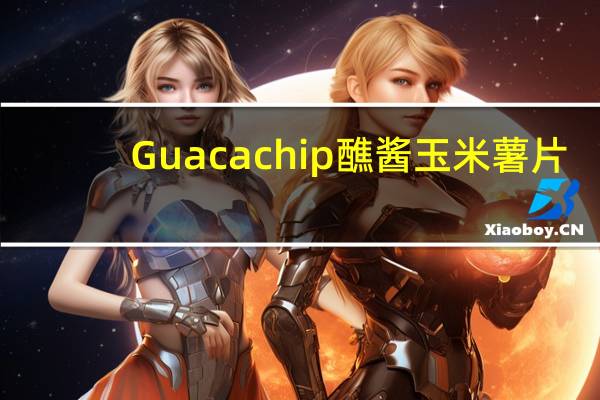 Guacachip 醮酱玉米薯片(牛油果味)的热量是多少