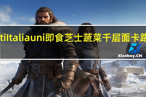 Gusti Italiauni 即食芝士蔬菜千层面卡路里是多少