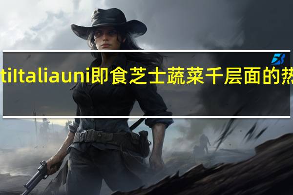 Gusti Italiauni 即食芝士蔬菜千层面的热量是多少
