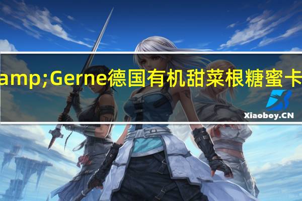 Gut&Gerne德国有机甜菜根糖蜜卡路里是多少
