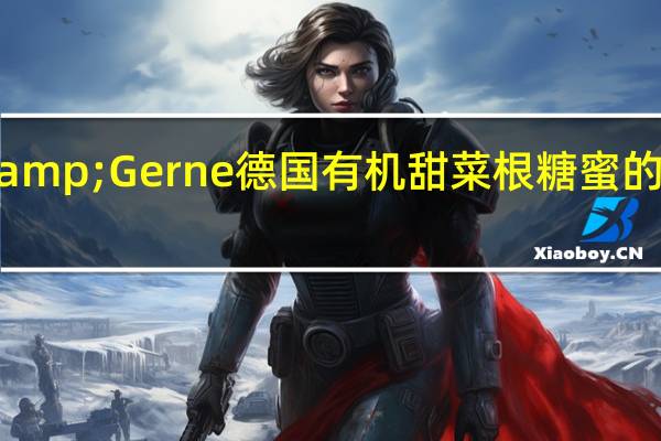 Gut&Gerne德国有机甜菜根糖蜜的热量是多少