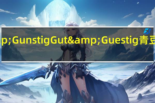 Gut&Gunstig Gut&Guestig 青豆卡路里是多少