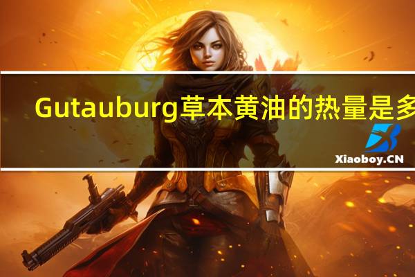 Gut auburg 草本黄油的热量是多少