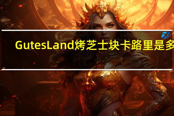 Gutes Land 烤芝士块卡路里是多少