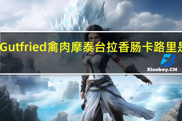 Gutfried 禽肉摩泰台拉香肠卡路里是多少