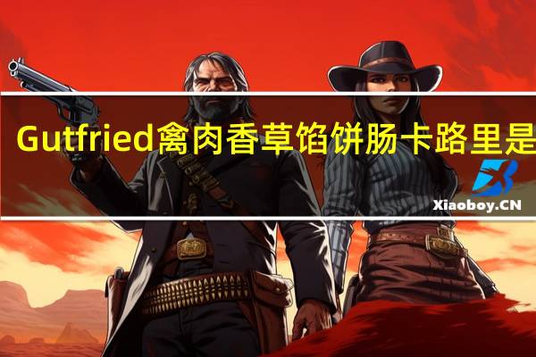 Gutfried 禽肉香草馅饼肠卡路里是多少