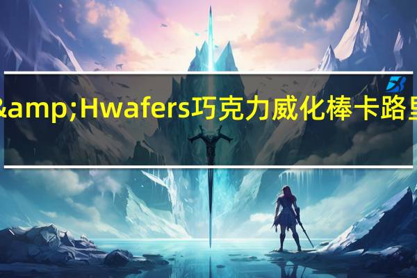 H&H wafers 巧克力威化棒卡路里是多少