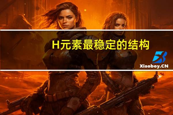 H元素最稳定的结构