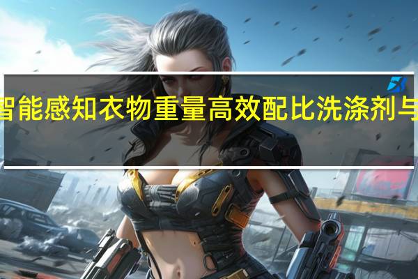 H1Neo能智能感知衣物重量高效配比洗涤剂与柔顺剂精准投放