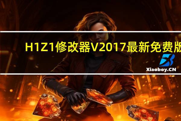 H1Z1修改器 V2017 最新免费版（H1Z1修改器 V2017 最新免费版功能简介）