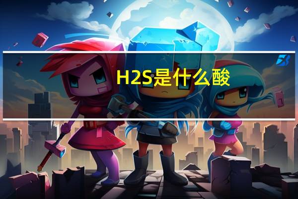 H2S是什么酸