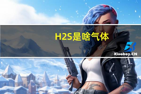 H2S是啥气体