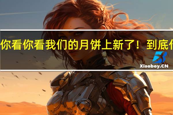 H5 | 你看你看我们的月饼上新了! 到底什么情况嘞