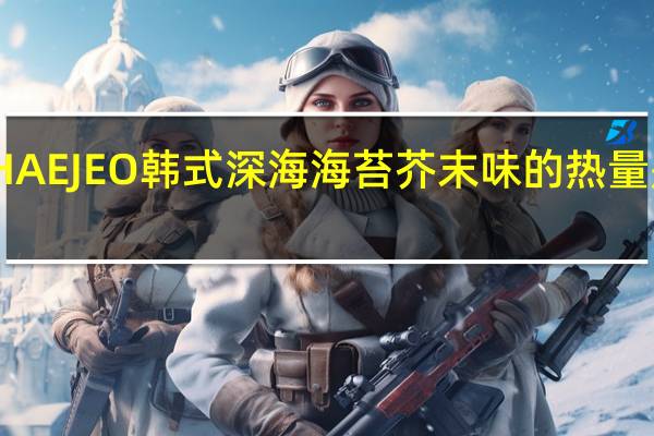 HAEJEO 韩式深海海苔 芥末味的热量是多少