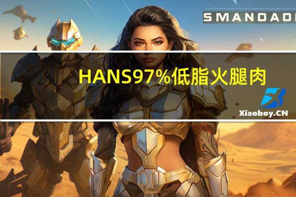 HANS 97%低脂火腿肉(香槟味)卡路里是多少