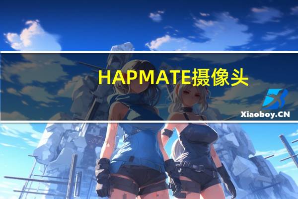 HAPMATE摄像头