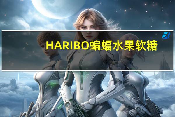 HARIBO 蝙蝠水果软糖(含甘草)卡路里是多少