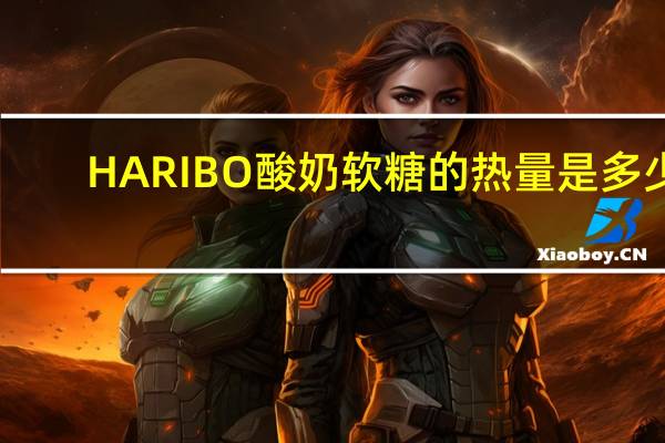 HARIBO 酸奶软糖的热量是多少