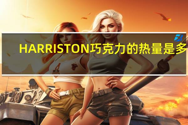 HARRISTON 巧克力的热量是多少