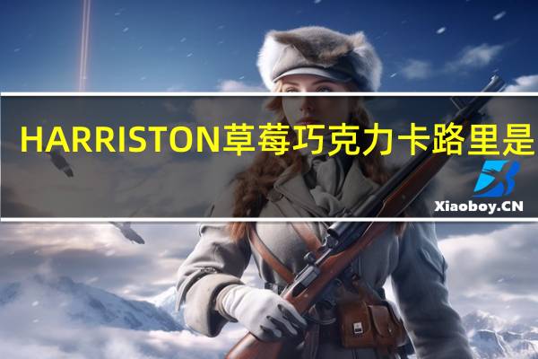 HARRISTON 草莓巧克力卡路里是多少