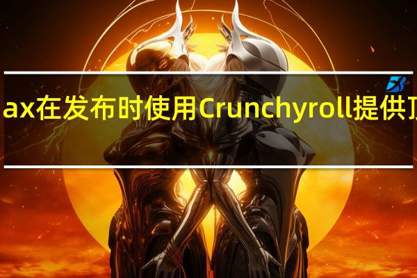 HBO Max在发布时使用Crunchyroll提供顶级动漫节目