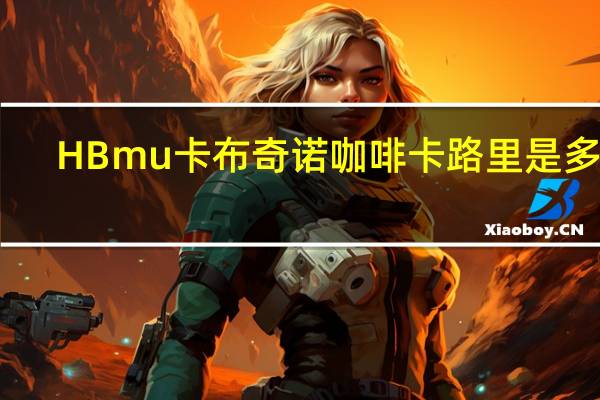 HBmu卡布奇诺咖啡卡路里是多少