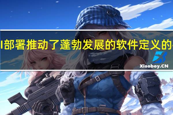 HCI部署推动了蓬勃发展的软件定义的存储市场