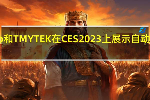 HCMF Group和TMYTEK在CES2023上展示自动感应汽车解决方案