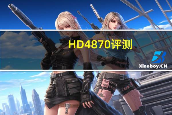 HD4870评测（hd4870）
