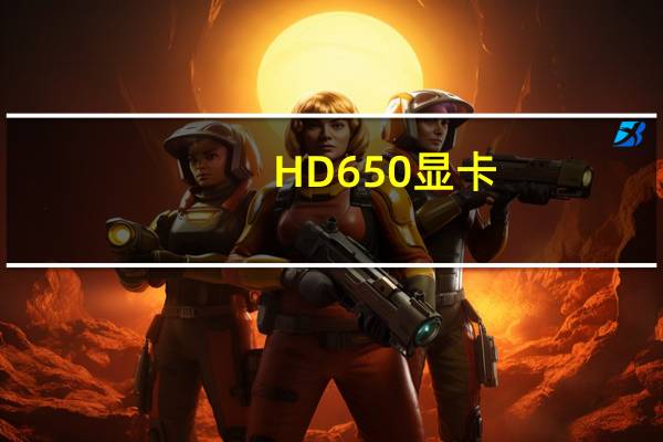 HD650显卡（hd6570显卡怎么样）