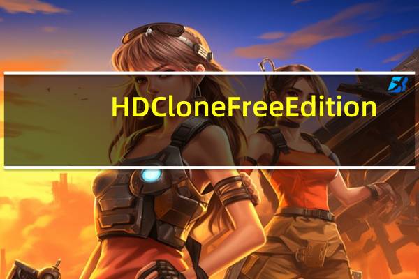 HDClone Free Edition(硬盘拷贝工具) V8.0.8 官方最新版(HDClone Free Edition(硬盘拷贝工具) V8.0.8 官方最新版功能简介)