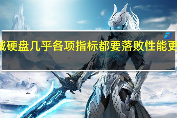 HDD机械硬盘几乎各项指标都要落败性能更是被甩开很远