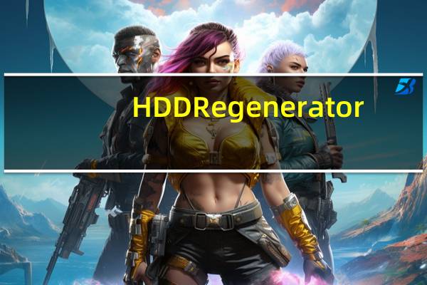 HDD Regenerator(硬盘坏道修复工具中文版) V2013 绿色免费版（HDD Regenerator(硬盘坏道修复工具中文版) V2013 绿色免费版功能简介）