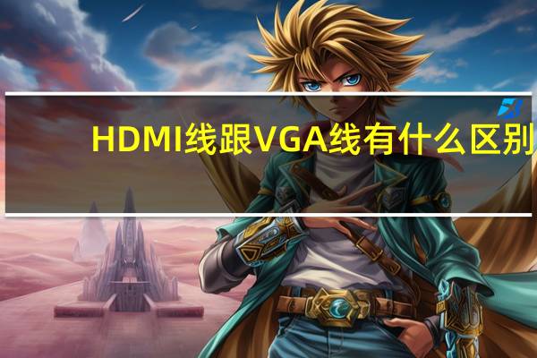 HDMI线跟VGA线有什么区别