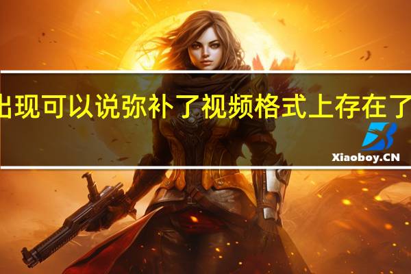 HDR的出现可以说弥补了视频格式上存在了五十年的短板