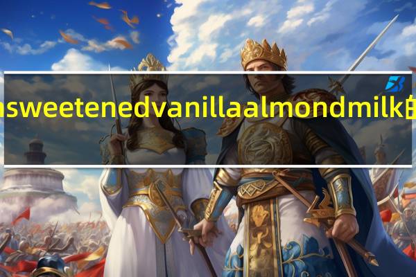 HEB unsweetened vanilla almondmilk的热量是多少