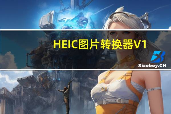 HEIC图片转换器 V1.1.4 官方版（HEIC图片转换器 V1.1.4 官方版功能简介）