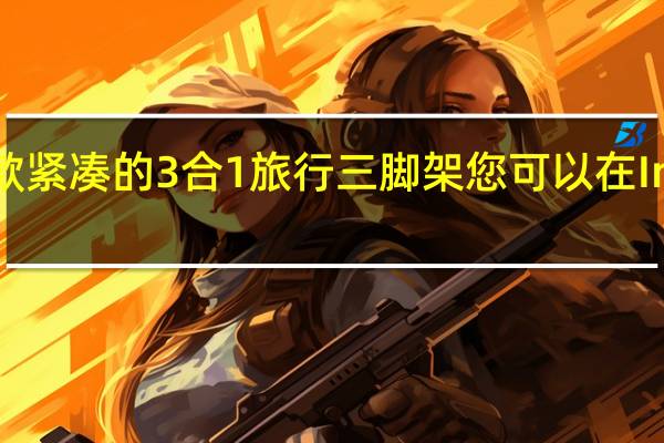 HEIPI是一款紧凑的3合1旅行三脚架 您可以在Indiegogo上购买