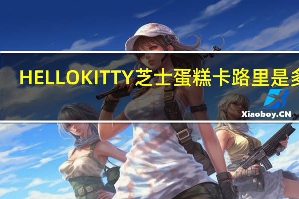 HELLO KITTY 芝士蛋糕卡路里是多少