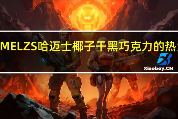 HE MELZS 哈迈士 椰子干黑巧克力的热量是多少