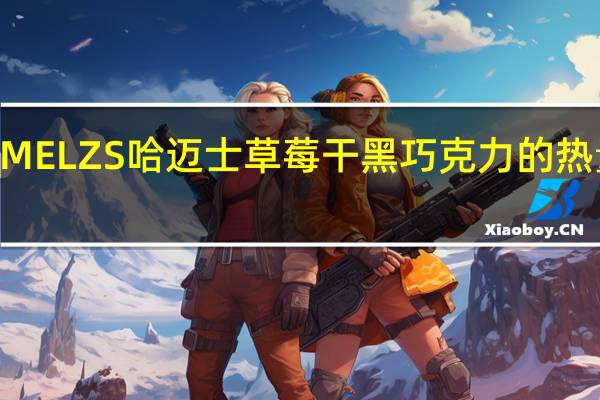 HE MELZS 哈迈士 草莓干黑巧克力的热量是多少