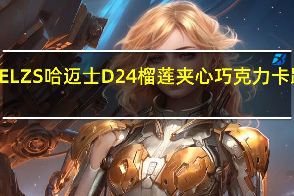 HEMELZS哈迈士 D24榴莲夹心巧克力卡路里是多少