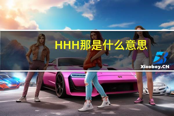 HHH那是什么意思