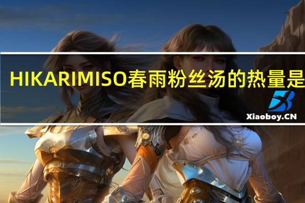 HIKARIMISO 春雨粉丝汤的热量是多少