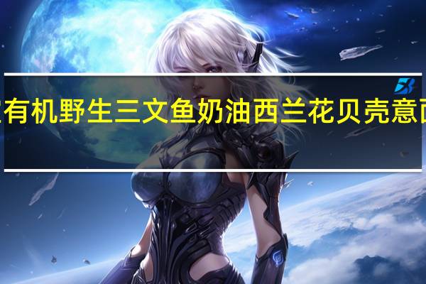 HIPP 喜宝 有机野生三文鱼奶油西兰花贝壳意面的热量是多少